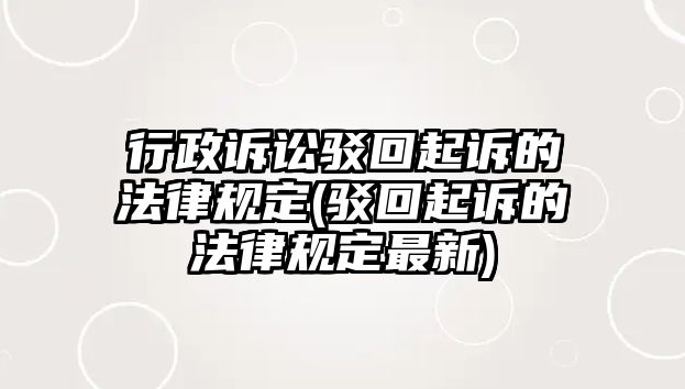 行政訴訟駁回起訴的法律規定(駁回起訴的法律規定最新)