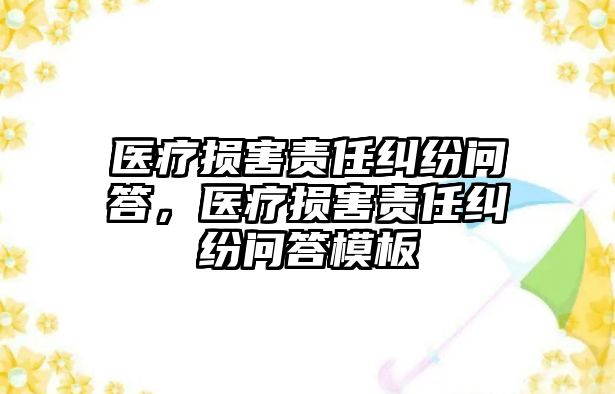 醫療損害責任糾紛問答，醫療損害責任糾紛問答模板