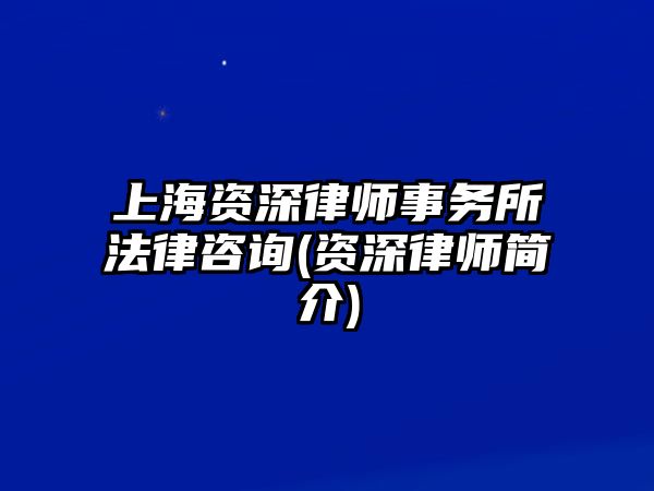 上海資深律師事務所法律咨詢(資深律師簡介)