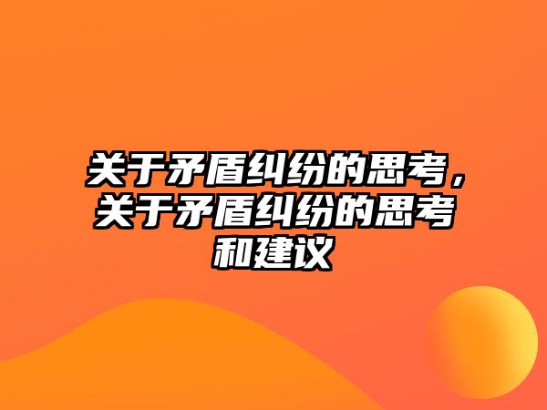 關于矛盾糾紛的思考，關于矛盾糾紛的思考和建議