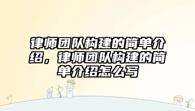 律師團隊構建的簡單介紹，律師團隊構建的簡單介紹怎么寫