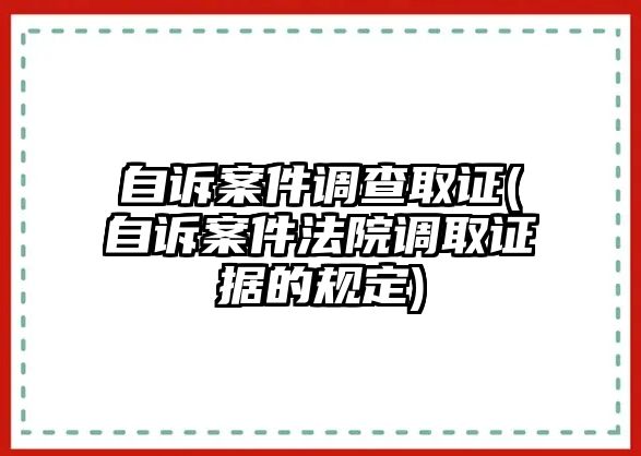 自訴案件調查取證(自訴案件法院調取證據的規定)