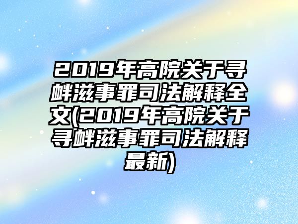 2019年高院關于尋釁滋事罪司法解釋全文(2019年高院關于尋釁滋事罪司法解釋最新)