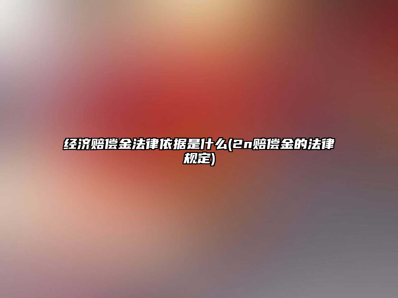 經濟賠償金法律依據是什么(2n賠償金的法律規定)