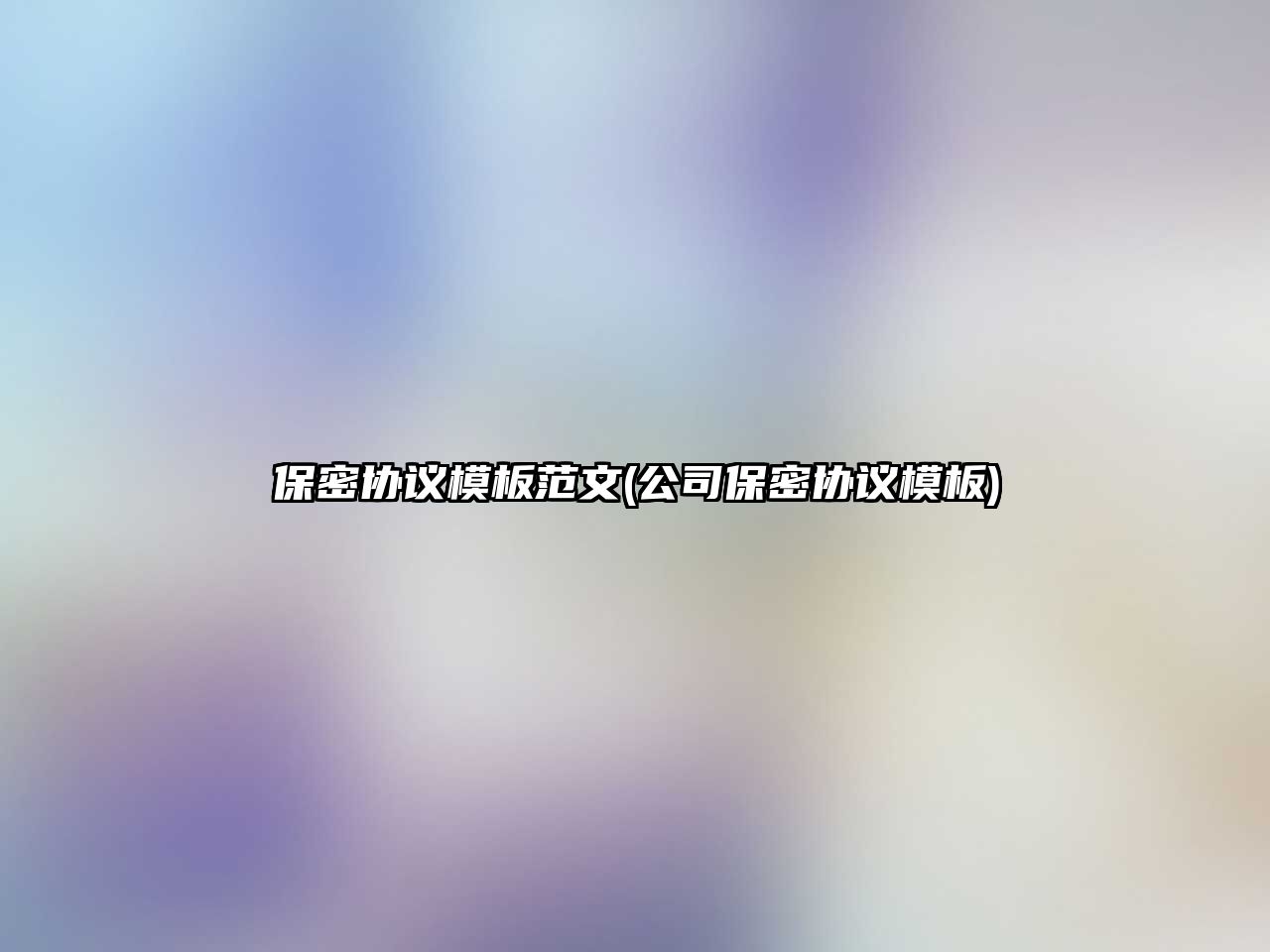 保密協議模板范文(公司保密協議模板)