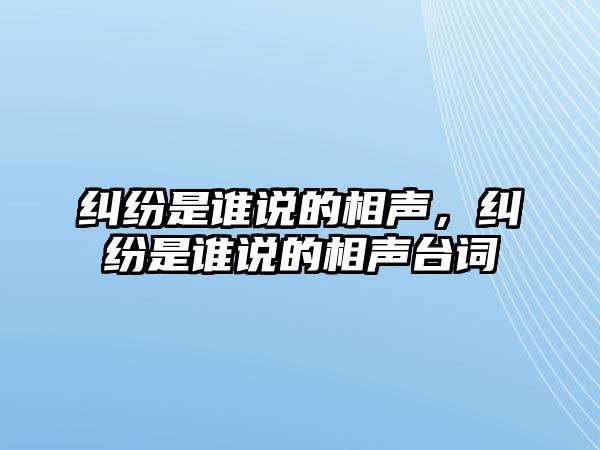 糾紛是誰說的相聲，糾紛是誰說的相聲臺詞