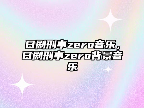 日劇刑事zero音樂，日劇刑事zero背景音樂