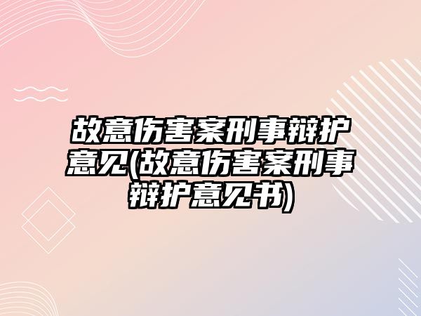 故意傷害案刑事辯護意見(故意傷害案刑事辯護意見書)