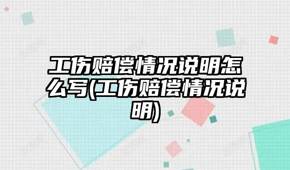 工傷賠償情況說明怎么寫(工傷賠償情況說明)