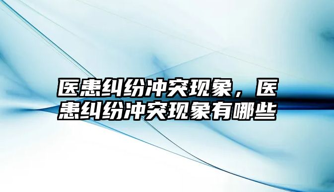 醫患糾紛沖突現象，醫患糾紛沖突現象有哪些