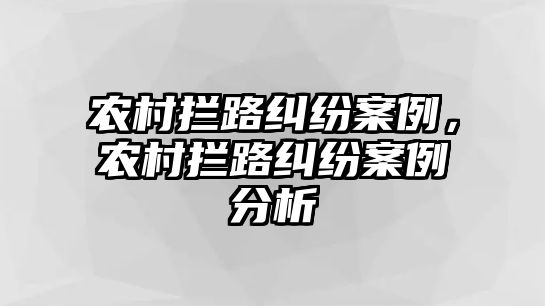 農村攔路糾紛案例，農村攔路糾紛案例分析