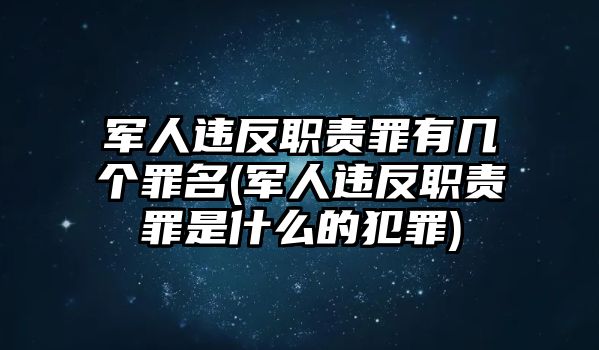 軍人違反職責(zé)罪有幾個罪名(軍人違反職責(zé)罪是什么的犯罪)