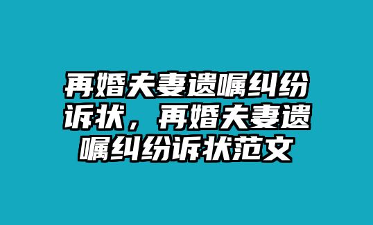 再婚夫妻遺囑糾紛訴狀，再婚夫妻遺囑糾紛訴狀范文