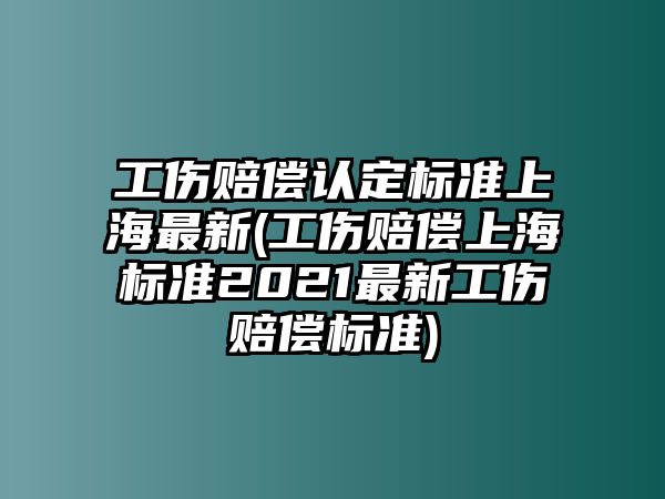 工傷賠償認定標準上海最新(工傷賠償上海標準2021最新工傷賠償標準)