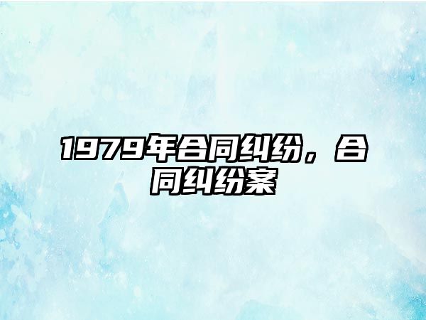 1979年合同糾紛，合同糾紛案