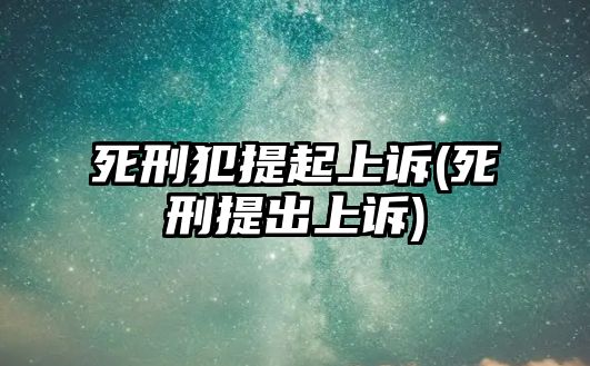 死刑犯提起上訴(死刑提出上訴)