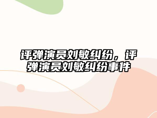 評彈演員劉敏糾紛，評彈演員劉敏糾紛事件