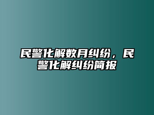 民警化解數月糾紛，民警化解糾紛簡報