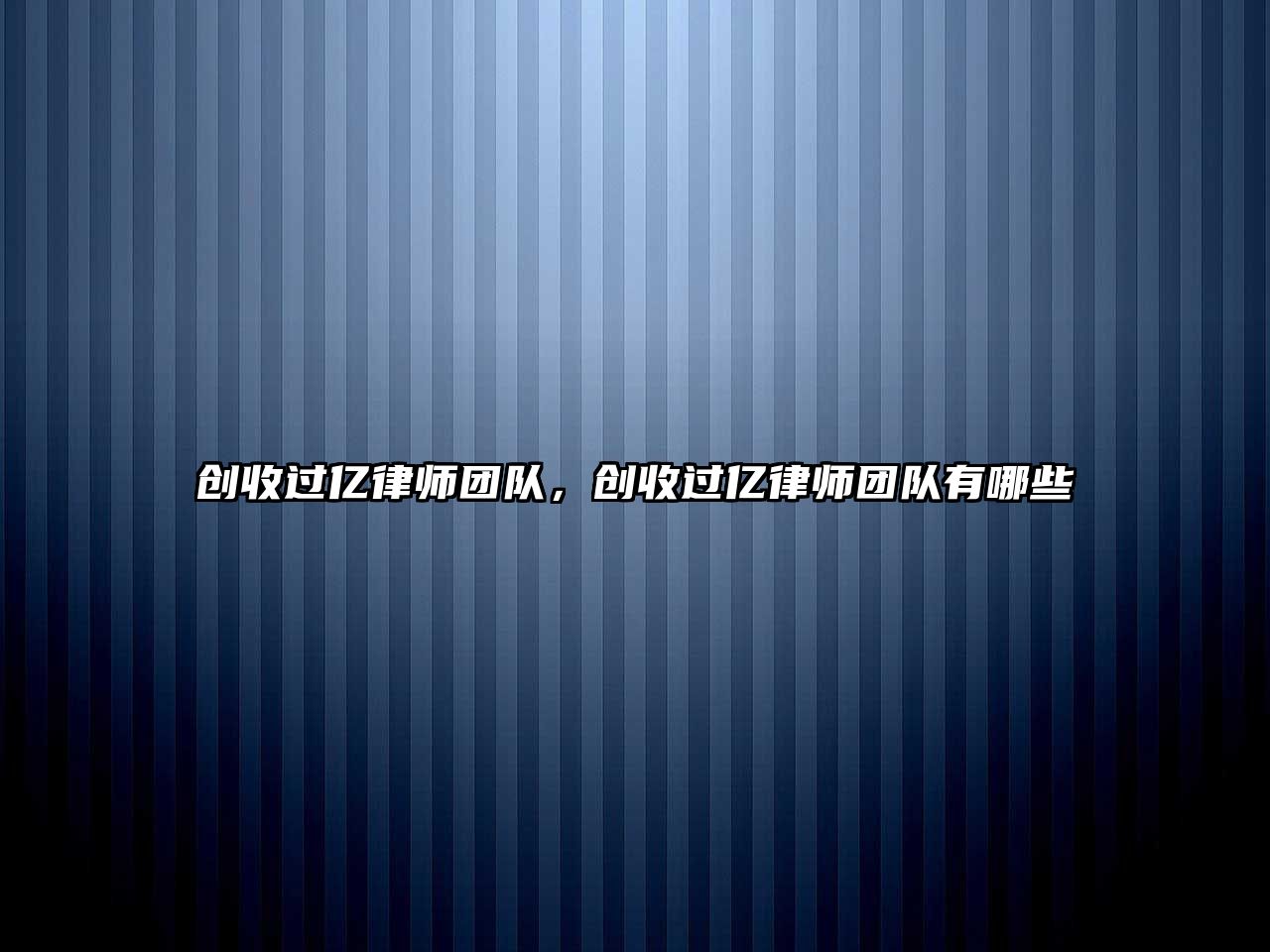 創收過億律師團隊，創收過億律師團隊有哪些