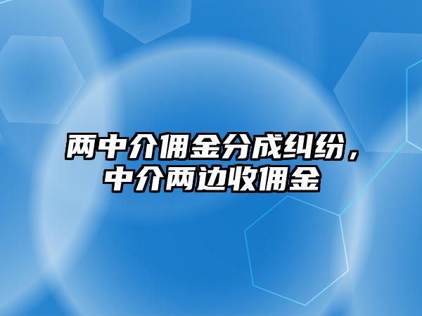 兩中介傭金分成糾紛，中介兩邊收傭金