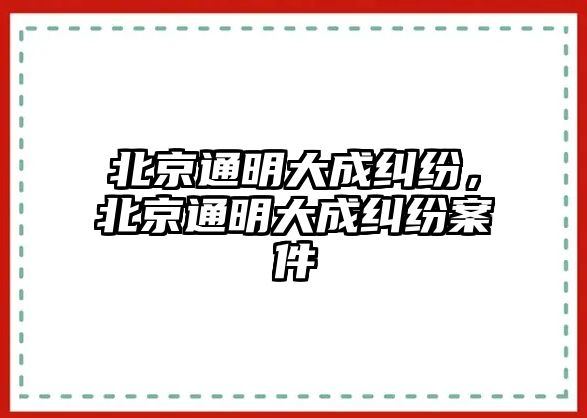 北京通明大成糾紛，北京通明大成糾紛案件