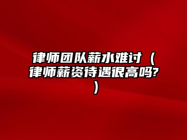 律師團隊薪水難討（律師薪資待遇很高嗎?）