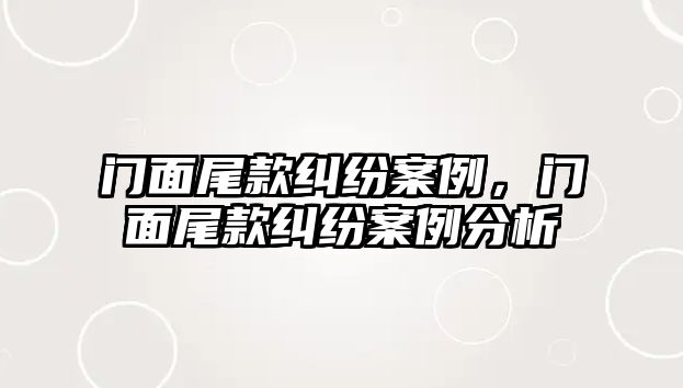 門面尾款糾紛案例，門面尾款糾紛案例分析