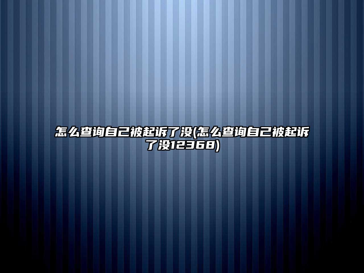 怎么查詢自己被起訴了沒(怎么查詢自己被起訴了沒12368)