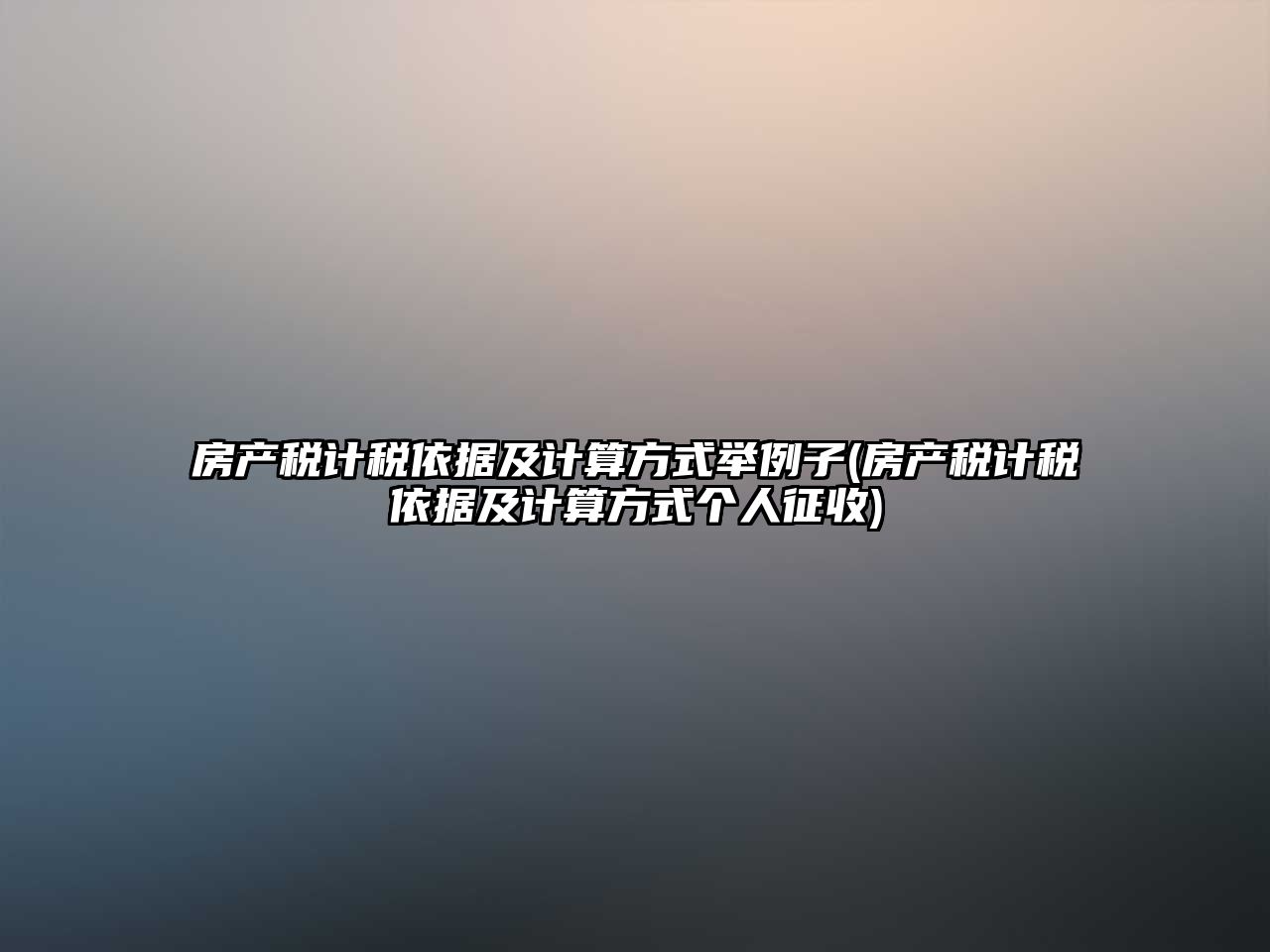 房產稅計稅依據及計算方式舉例子(房產稅計稅依據及計算方式個人征收)