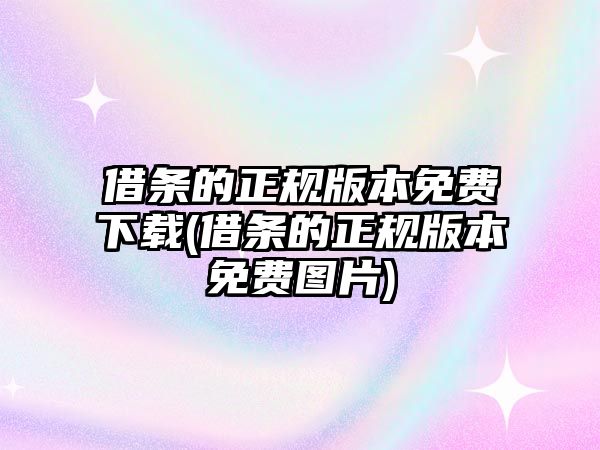 借條的正規(guī)版本免費(fèi)下載(借條的正規(guī)版本免費(fèi)圖片)