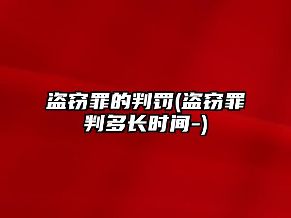 盜竊罪的判罰(盜竊罪判多長時間-)