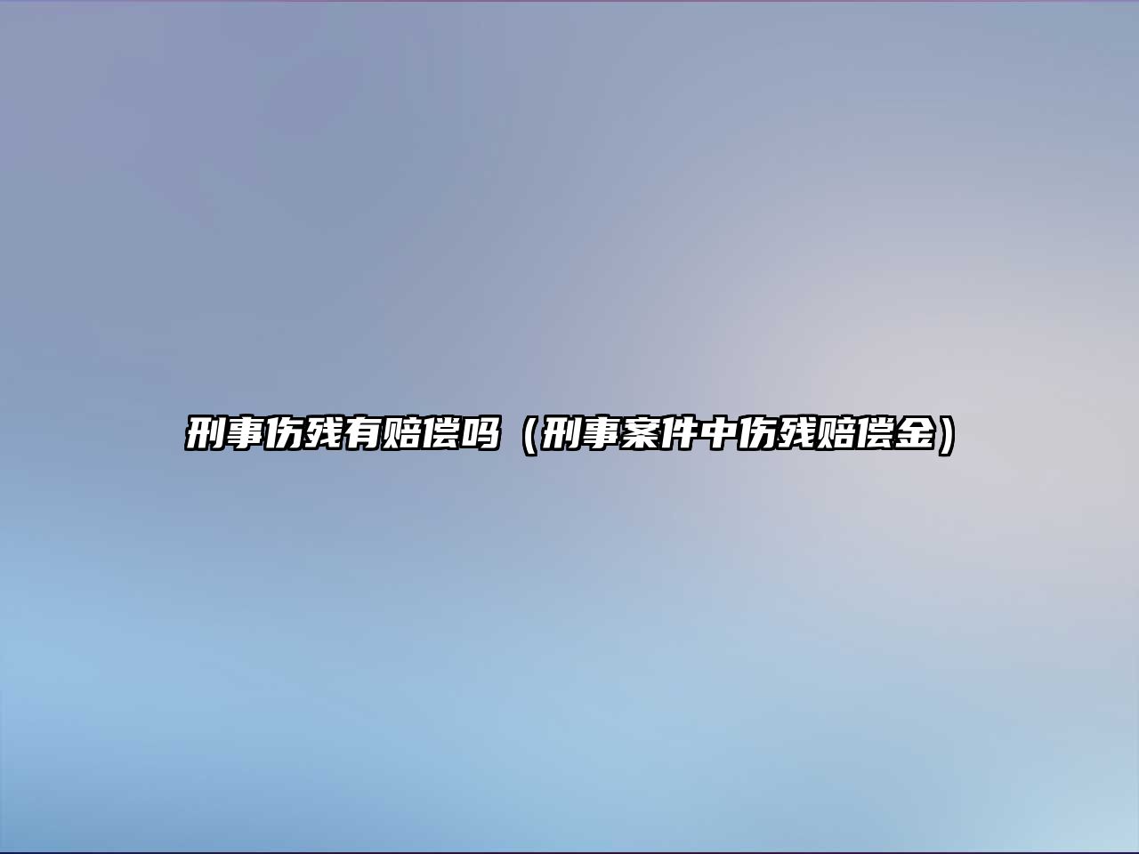 刑事傷殘有賠償嗎（刑事案件中傷殘賠償金）