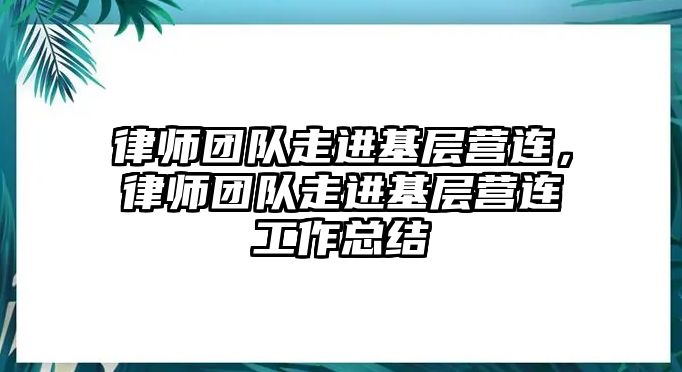 律師團隊走進基層營連，律師團隊走進基層營連工作總結