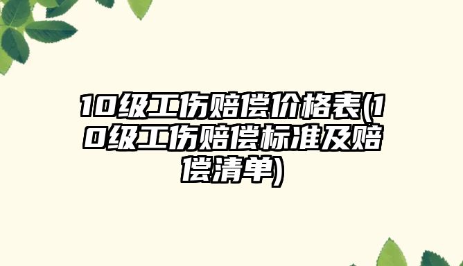 10級工傷賠償價格表(10級工傷賠償標準及賠償清單)