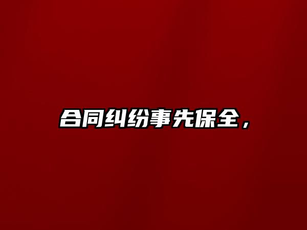 合同糾紛事先保全，