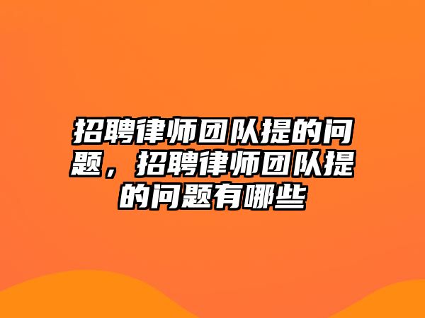 招聘律師團隊提的問題，招聘律師團隊提的問題有哪些