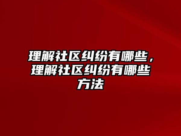 理解社區糾紛有哪些，理解社區糾紛有哪些方法