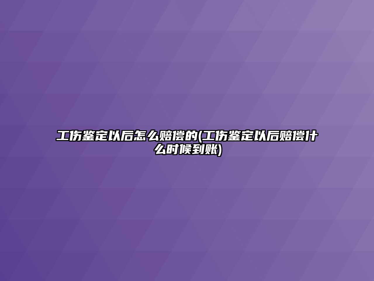 工傷鑒定以后怎么賠償的(工傷鑒定以后賠償什么時候到賬)