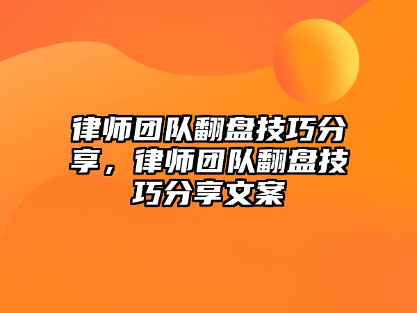 律師團隊翻盤技巧分享，律師團隊翻盤技巧分享文案