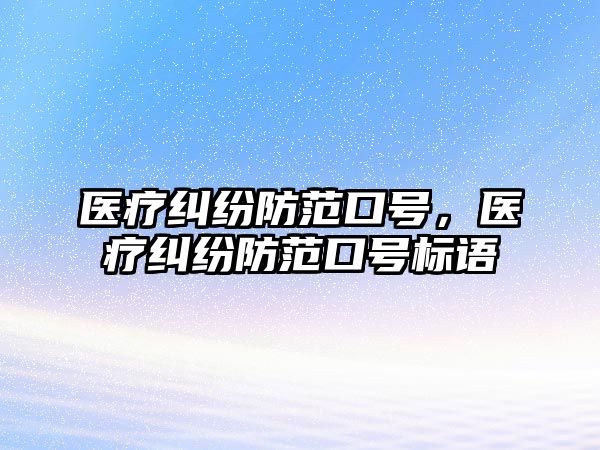 醫療糾紛防范口號，醫療糾紛防范口號標語