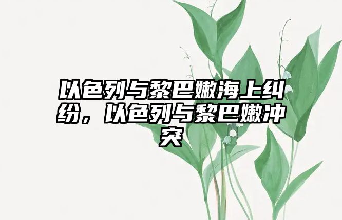 以色列與黎巴嫩海上糾紛，以色列與黎巴嫩沖突