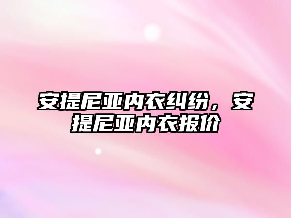 安提尼亞內衣糾紛，安提尼亞內衣報價