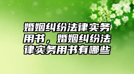 婚姻糾紛法律實務用書，婚姻糾紛法律實務用書有哪些