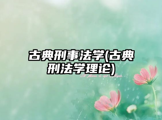 古典刑事法學(古典刑法學理論)