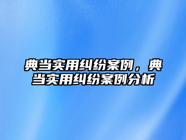 典當實用糾紛案例，典當實用糾紛案例分析