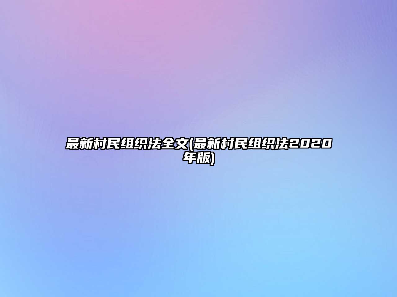 最新村民組織法全文(最新村民組織法2020年版)