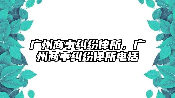 廣州商事糾紛律所，廣州商事糾紛律所電話