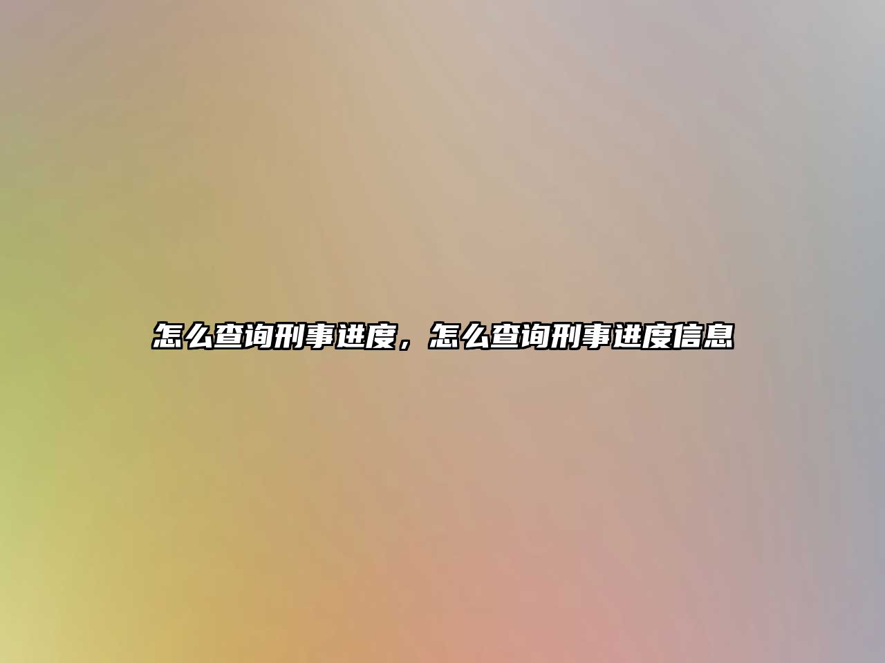 怎么查詢刑事進度，怎么查詢刑事進度信息