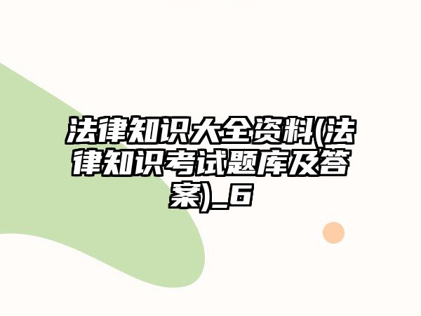 法律知識大全資料(法律知識考試題庫及答案)_6