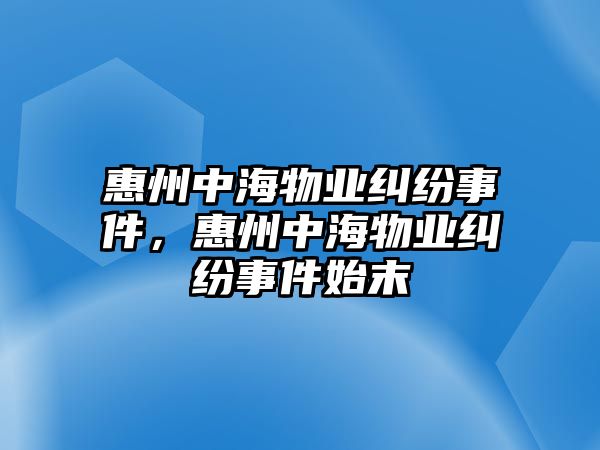 惠州中海物業糾紛事件，惠州中海物業糾紛事件始末